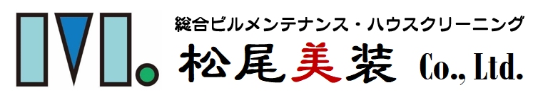 松尾美装 (株) ｜総合ビルメンテナンス・ハウスクリーニングの専門店